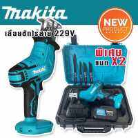 เลื่อยชักเอนกประสงค์ ชนิดไร้สาย Makita  229v พร้อมแถมแบต Lithuim Li-ion 2 ก้อน ตัดวัสดุได้หลากหลายชนิด (รองรับงานหนัก)