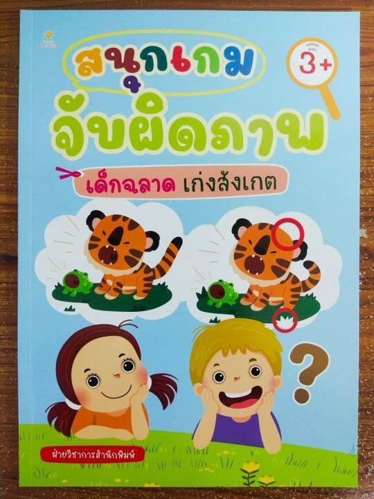 หนังสือเด็ก-เสริมทักษะไหวพริบเชาวปัญญา-เด็กปฐมวัย-ชุด-สนุกเกมจับผิดภาพ-เด็กฉลาด-เก่งสังเกต