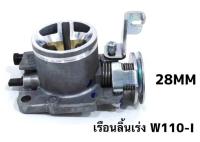 เรือนลิ้นเร่งสร้าง ปาก 28-30 มิลw110i/w125i/msx125i **มีโค้ดลดค่าส่ง**