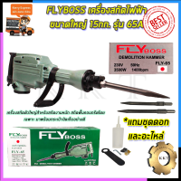 เครื่องสกัดไฟฟ้า FLYBOSS เครื่องสกัดไฟฟ้า ขนาดใหญ่ 15กก. รุ่่น FLY-65