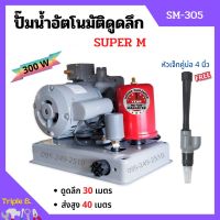 ปั๊มเปลือยอัตโนมัติดูดลึก ใบพัดทองเหลือง ขดลวดทองแดงแท้ SUPER M - SM305