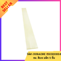 ไม้ฝา DURAONE 15X300X0.8 ซม. สีเบจ แพ็ก 5 ชิ้น