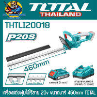 เครื่องแต่งพุ้มไม้ไร้สาย 20V ขนาดบาร์ยาว 460mm กำลัง 550วัตต์ ยี่ห้อ TOTAL รุ่น THTLI20461 (รับประกัน 2ปี) (มีแบตเตอรี่+แท่นชาร์ 1ชุดพร้อมใช้)