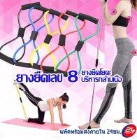 ยางยืดเลข 8 ยางยืดออกกำลังกาย ยางยืดโยคะ บริหารกล้ามเนื้อ Pull Rope 8 Word Yoga Strengt