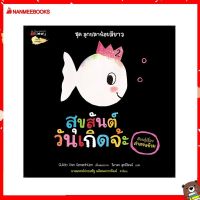 Nanmeebooks Kiddy หนังสือ นิทาน สุขสันต์วันเกิดจ้ะ (เรียนรู้เรื่องคำตรงข้าม): ชุด ลูกปลาน้อยสีขาว