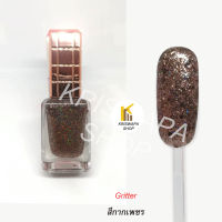 สีทาเล็บกากเพชรน้ำตาลทอง (brown gold gritter009)​