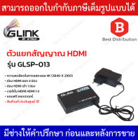GLINK ตัวแยกสัญญาณ HDMI รุ่น GLSP-013 เข้า 1 ออก 4 HDMI Splitter