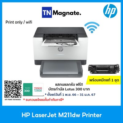 [เครื่องพิมพ์เลเซอร์] HP LaserJet M211dw Printer - Print / Wifi *duplex printing