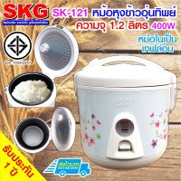 cholly.shop SKG หม้อหุงข้าวอุ่นทิพย์ 1.2 ลิตร รุ่น SK-121