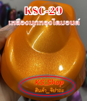 สีพ่นรถยนต์ 2K เหลืองมุกทองไดมอนด์ (รองพื้นขาว) [KSC29]