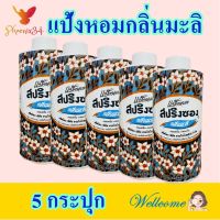 แป้ง แป้งทาหน้า ทาตัว แป้งหอมกลิ่นมะลิ Body Powder แป้งหอมสปริงซอง Fragrant Powder 5 กระปุก