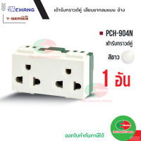 Chang PCH-904N เต้ารับคู่มีกราวด์ (เสียบล็อคสาย) สีขาว ปลั๊กกราวด์คู่ ช้าง ปลั๊กไฟช้าง Thaielectricworks ไทยอิเล็คทริคเวิร์ค