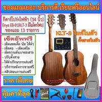 กีตาร์โปร่งไฟฟ้า Enya EB-01 +KLT-3 +กระเป๋าซอฟเคสแท้+สายแจ๊ค+สายสะพาย+สายอีก 1 ชุด+คาโป้+ปิ๊ค+กล่องปิ๊ค+ประแจ+เซ็ตอัพแบบ Full Option