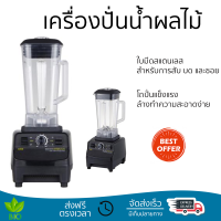 โปรโมชันพิเศษ เครื่องปั่น เครื่องปั่นน้ำผลไม้ AIKO AK-03N 2 ลิตร มีดปั่นคมพิเศษ ปั่นได้ละเอียดมาก โถปั่นแข็งแรง ล้างทำความสะอาดง่าย Blender จัดส่งทั่วประเทศ