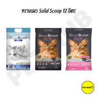 ทรายแมว  scoop โฉมใหม่ 12 kg (15ลิตร)ไร้ฝุ่นป้องกันภูมิแพ้ ใช้ได้นาน 60วัน และอีก 2สูตร