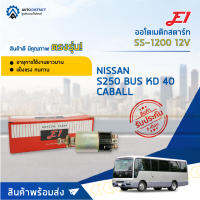 ?E1 ออโตเมติกสตาร์ท SS-1200 12V S250 BUS KD 40, NISSAN CABALL 240 จำนวน 1 ตัว?