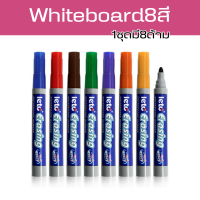 ปากกาไวท์บอร์ด 8สีสวย ชนิดหัวกลม หัวปากกาแข็งแรง  whiteboard marker คมชัด สีสันสวยงาม สี8ด้ามเหมาะสำหรับใช้เขียนบนกระดานไวท์บอร์ด