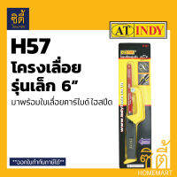 INDY H57 โครงเลื่อย รุ่นเล็ก 6  พร้อมใบ สำหรับ เลื่อย เหล็ก ไม้ พีวีซี อะคริลิก ฯลฯ Hacksaw