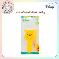 Baby care Disney baby แปรงหวีผมเด็กอ่อน ลายหมีพลู ดิสนีย์ ขนแปรงนิ่ม เหมาะกับหนังศรีาะของลูกน้อย