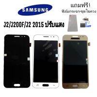 LCD​ Samsung​ J2​ /J200f/J2(2015) ปรับแสง จอโทรศัพท์มือถือ ซัมซุง เจ2​/เจ200เอฟ/เจ 2 2015?แถมฟิล์มกระจก+ชุดไขควง?