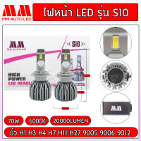 ไฟหน้าLED S10(รับประกัน 1 ปี 70W 6000K 20000LM)