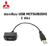 ช่องเสียบ สายไฟ Smart USB Audio socket for MITSUBISHI TRITON PAJERO MONTERO DELICA between Year 2012 -2022