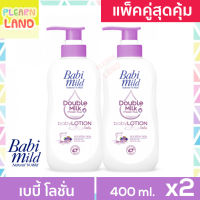 แพคคู่สุดคุ้ม โลชั่นเด็ก แรกเกิด เบบี้มายด์ Baby Lotion Babi Mild ดับเบิลมิลค์ โปรตีนพลัส สีม่วง 400ml 2 ขวด 1 แถม 1 โลชั่นเบบี้มาย เด็กเล็ก