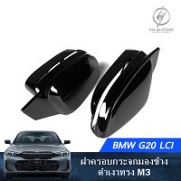 ฝาครอบกระจกมองข้างดำเงาทรง M3 BMW G20 LCI