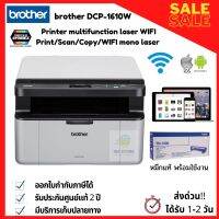 เครื่องพิมพ์มัลติฟังก์ชั่นเลเซอร์ขาว-ดำ brother mono laser DCP1610w ปริ้นท์/สแกน/ถ่ายเอกสาร รองรับการสั่งงานผ่านมือถือได้ พร้อมหมึกเเท้1ตลับ