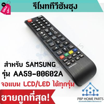รีโมททีวี Samsung รุ่น AA59-00602A ใช้สำหรับจอแบน LCD / LED ใช้ได้ทุกรุ่นกับทีวีซัมซุง รีโมททีวี ถูกที่สุด พร้อมส่ง! #รีโมท  #รีโมททีวี   #รีโมทแอร์ #รีโมด