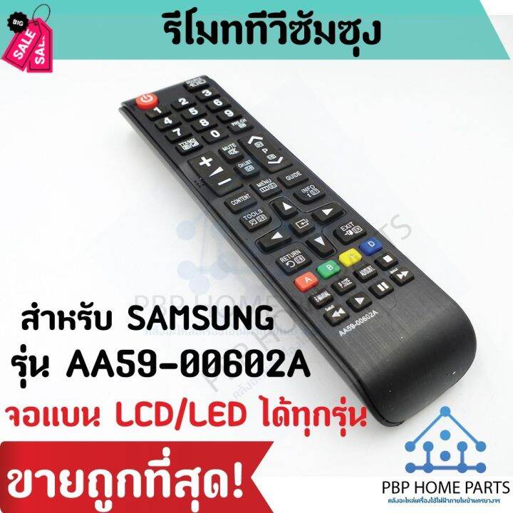 รีโมททีวี-samsung-รุ่น-aa59-00602a-ใช้สำหรับจอแบน-lcd-led-ใช้ได้ทุกรุ่นกับทีวีซัมซุง-รีโมททีวี-ถูกที่สุด-พร้อมส่ง-รีโมท-รีโมททีวี-รีโมทแอร์-รีโมด