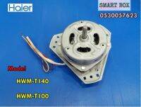 อะไหล่ของแท้/มอเตอร์ปั่นแห้งเครื่องซักผ้าไฮเออร์/Haier/0530057623/MOTOR SPIN ด่วน ของมีจำนวนจำกัด