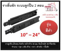 รางลิ้นชักระบบลูกปืน รางลูกปืน รางลิ้นชัก 2 ตอน สีดำ หน้า 45 มม BLACK Color มีขนาด 10 - 24 นิ้วให้เหลือกครับ (จำนวน 1 คู่)