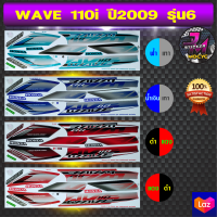 สติ๊กเกอร์ wave 110i ปี 2009 รุ่น 6 สติ๊กเกอร์มอไซค์ เวฟ 110i ปี 2009 รุ่น 6 (สีสด สีสวย สีไม่ซีดจาง)