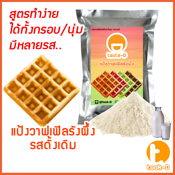 แป้งขนมรังผึ้งสำเร็จรูป-500-ก-1-กก-รสดั้งเดิม-pastry-dough-แป้งทำขนมรังผึ้ง-ผงทำขนมรังผึ้ง-วาฟเฟิลรังผึ้ง