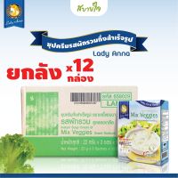 [ยกลัง 12 กล่อง] เลดี้แอนนา ซุปผักรวมสูตรลดเกลือ 3 ซอง  Lady Anna Mix Veggies Soup Lower Sodium