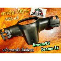 หน้ากากหลัง DREAM99 dream ex c100p เสื้อไฟ หลัง ตัวหลัง ดำด้าน ABSแท้