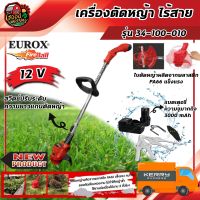 EUROX ?? เครื่องตัดหญ้าไร้สาย รุ่น 34-100-010 12v เล็มหญ้า ทนต่อการสั่นสะเทือน ตัดหญ้าไร้สาย  เครื่องตัดหญ้า ตัดหญ้า ฆ่าหญ้า