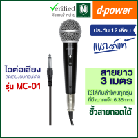 d-power ไมค์โครโฟน รุ่น MC-01 ไวต่อเสียง สายยาว 3 เมตร เเจ๊คขนาด 6.35 mm. ใช้ได้กับลำโพงทุกรุ่น สายถอดได้ ประกัน 1 ปี