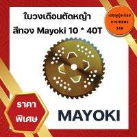 ใบวงเดือนตัดหญ้า สีทอง Mayoki 10 * 40T