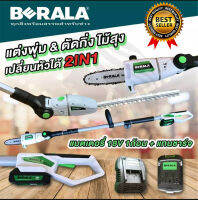 BERALA เลื่อยไร้สาย(2IN1) เลื่อยโซ่และตัดแต่งกิ่งไม้ 18V รุ่น BL-8J312W การันตี นำเข้าจากไต้หวันมีประกันศูนย์ สินค้าตรงปก100%