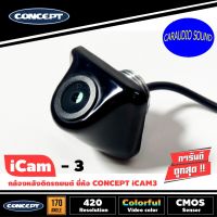 "ลดพิเศษ"กล้องมองหลัง กล้องถอย CONCEPT I CAM 3 ให้ภาพคมชัดทั้งกลางวันและกลางคืน ราคา 1340 บาท