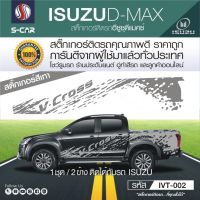 ISUZU D-Max V-CROSS สติ๊กเกอร์ลายสาดโคลน