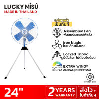 LUCKY MISU extra windy พัดลมอุตสาหกรรม สามขา ลัคกี้มิตซู รุ่นลมแรง สวมปุ๊บ เย็นปั๊บ สีฟ้า ใบเหล็ก 24"