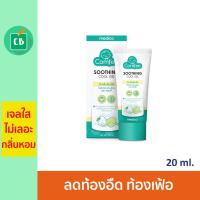 Comfee โลชั่นสมุนไพรบรรเทาอาการท้องอืด ท้องเฟ้อสำหรับเด็ก ขนาด 20 ml.