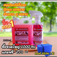 สมุนไพรไล่หนู 1000 ml ไล่แมลงสาบ จิ้งจก ตุ๊กแก งู ตะขาบ นกพิราบ ค้างคาว ไม่เป็นอันตรายต่อผู้ใช้เด็กและสัตว์เลี้ยง