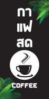 ป้ายไวนิลกาแฟสด MB408 แนวตั้ง พิมพ์ 1 ด้าน พร้อมเจาะตาไก่ ทนแดดทนฝน เลือกขนาดได้ที่ตัวเลือกสินค้า