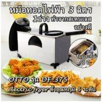 หม้อทอดไฟฟ้า 3 ลิตร/1อ่าง ทำจากสเตนเลสอย่างดี   OTTO รุ่น DF-375 electric fryer ตั้งอุณหภูมิ 5 ระดับ รับประกัน 1 ปี