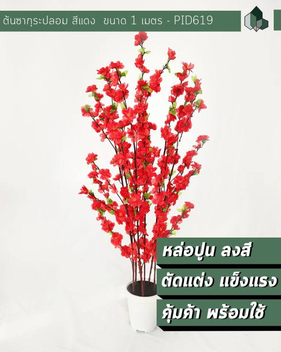 ต้นซากุระปลอม-สีแดง-สูง-100-cm