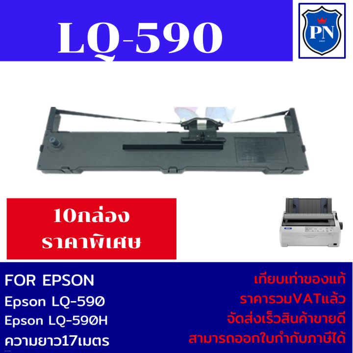 ตลับผ้าหมึกปริ้นเตอร์เทียบเท่า-epson-lq-590-10กล่องราคาพิเศษ-สำหรับปริ้นเตอร์รุ่น-epson-lq-590